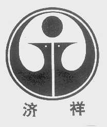 济祥