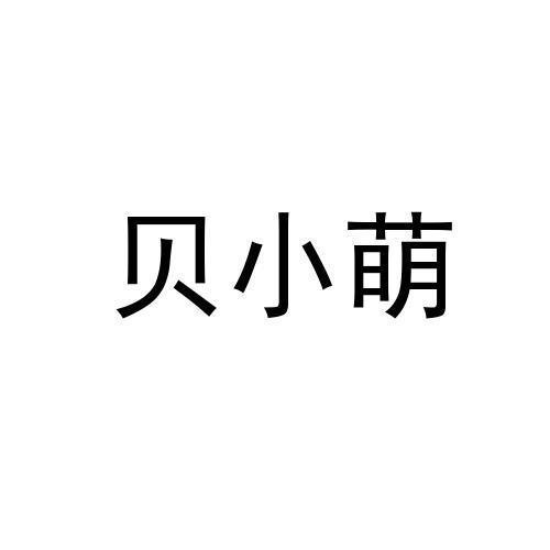 贝小萌