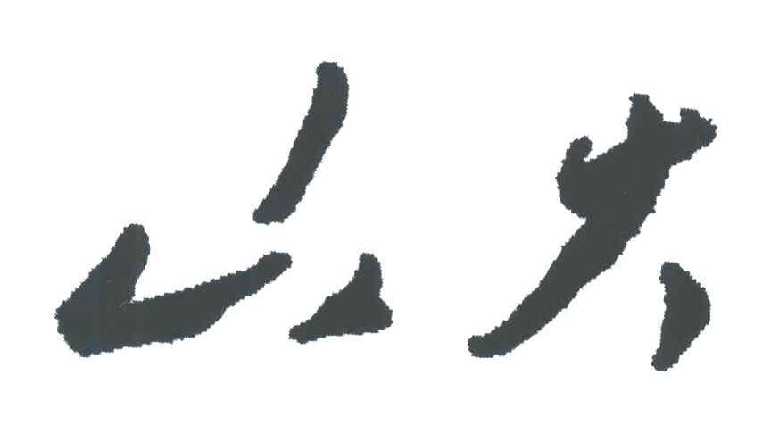 山大