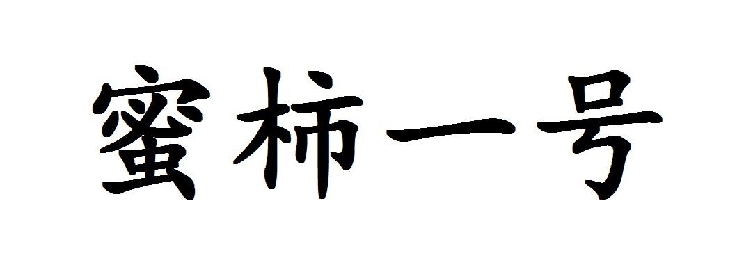 蜜柿一号