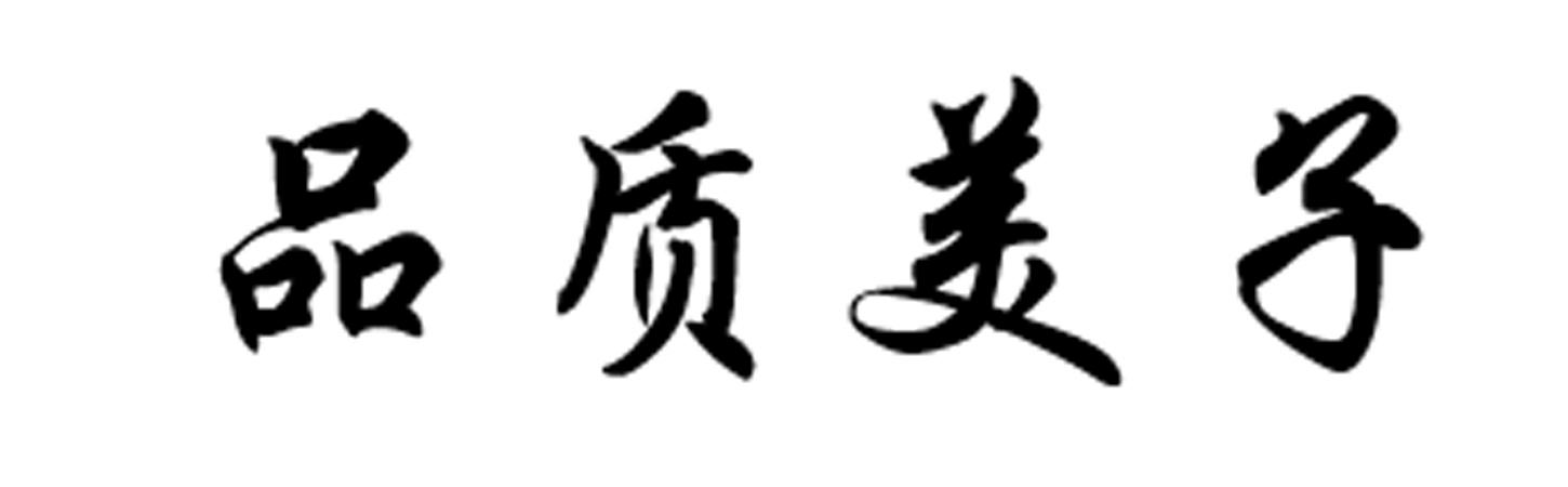 品质美子