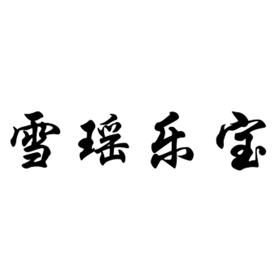 雪瑶乐宝