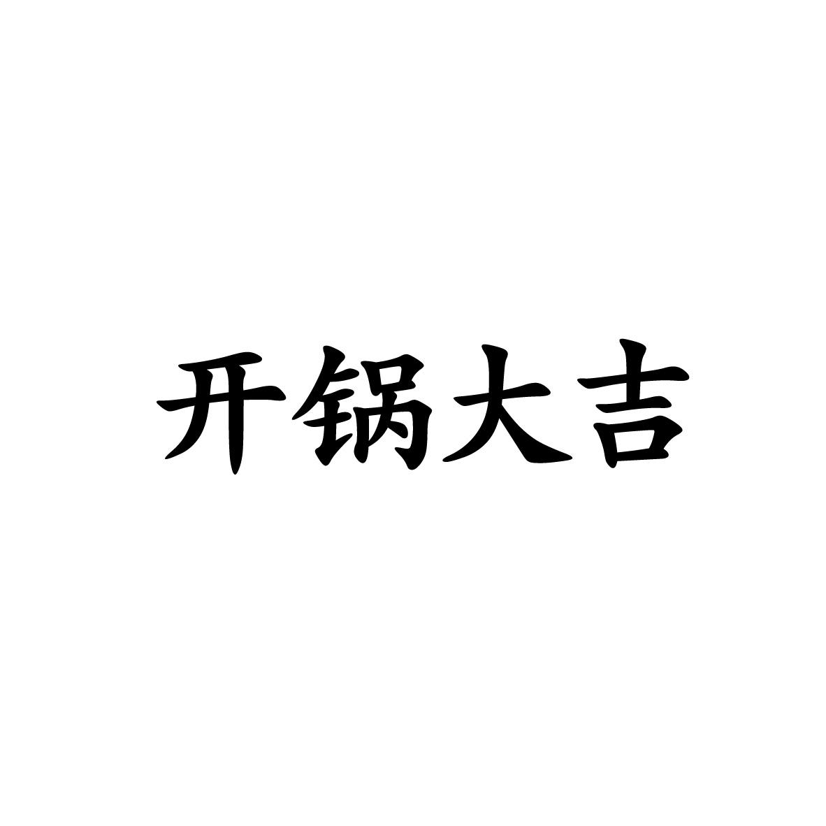 开锅大吉