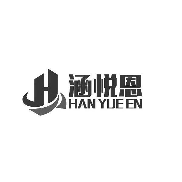 涵悦恩