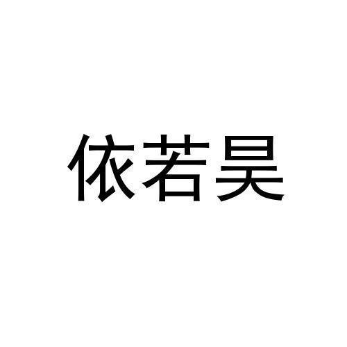 依若昊