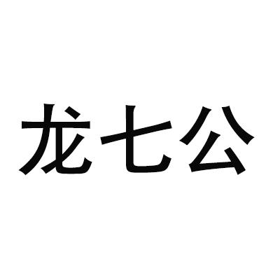 龙七公