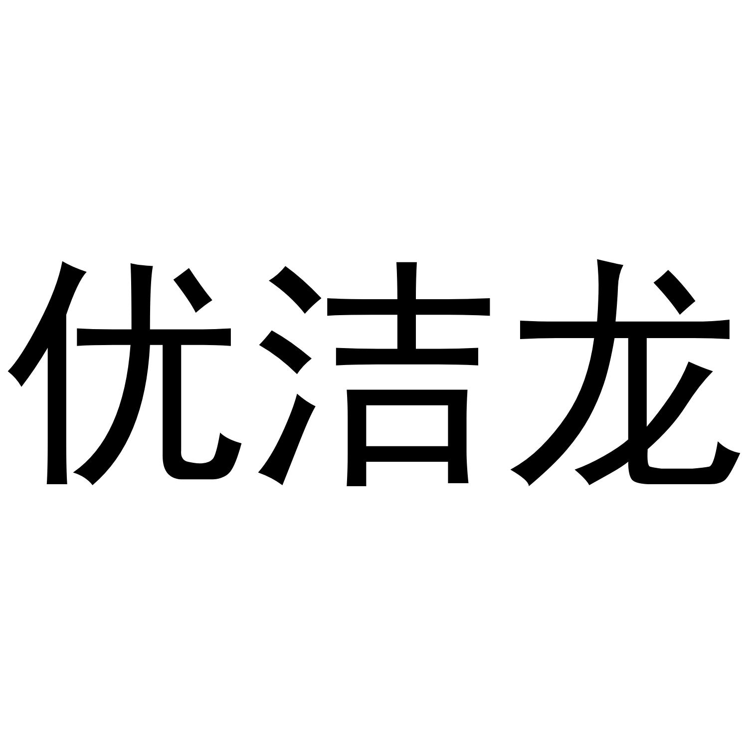 优洁龙