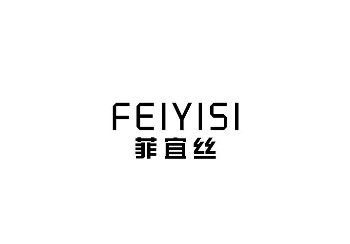 菲宜丝