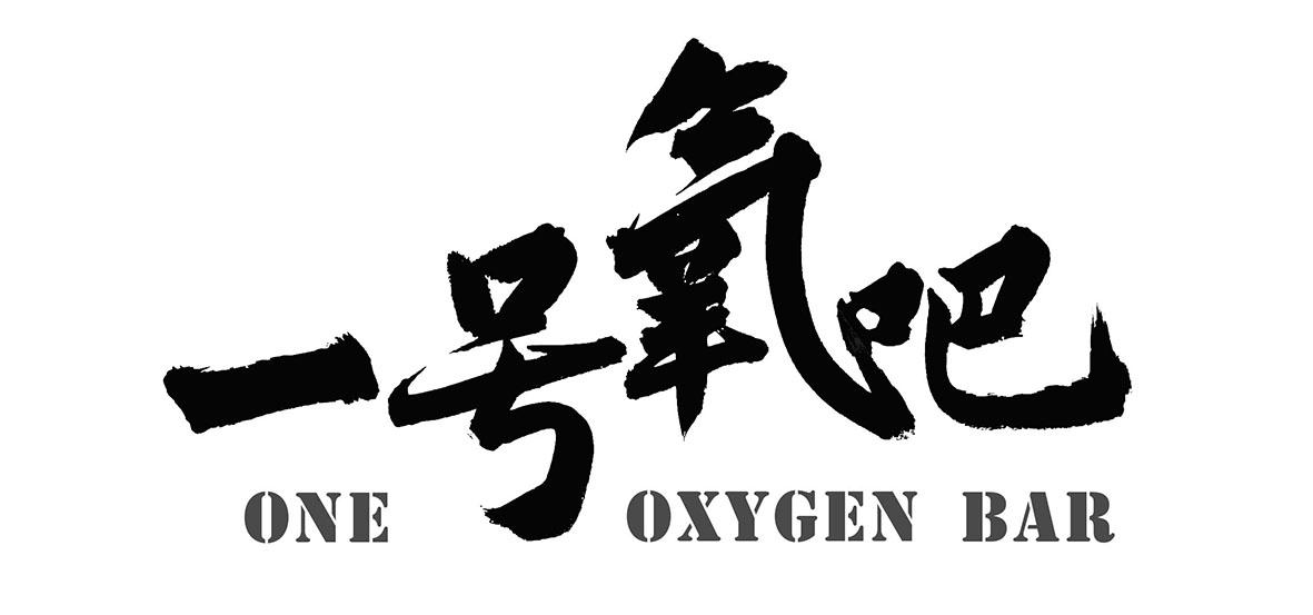 一号氧吧 ONE OXYGEN BAR