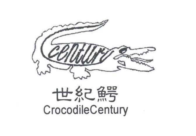 世纪鳄 CROCODLLECENTURY