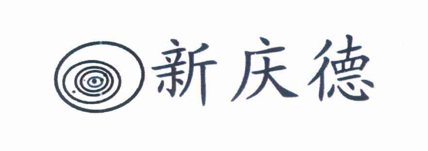 新庆德