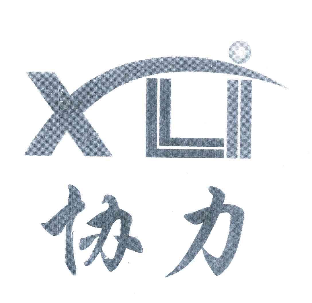 协力 XLI