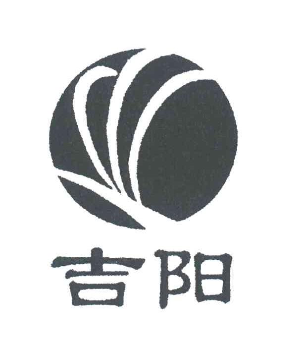 吉阳