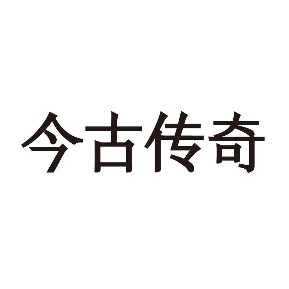 今古传奇