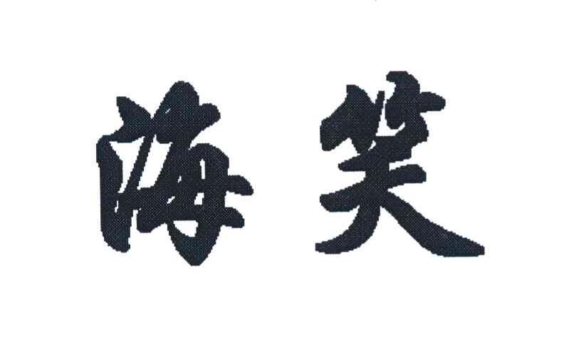 海笑