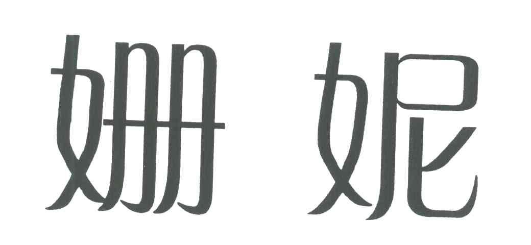 姗妮