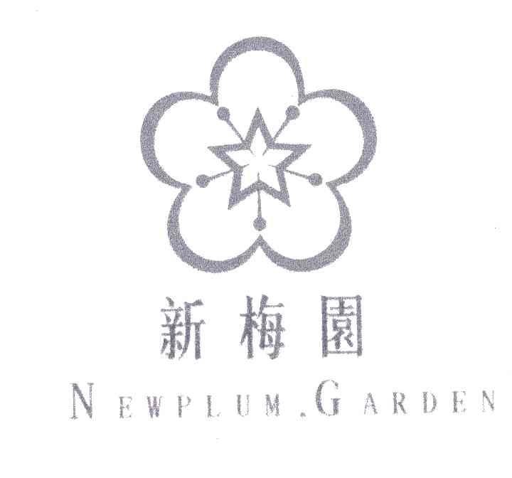 新梅园;NEWPLUM GARDEN