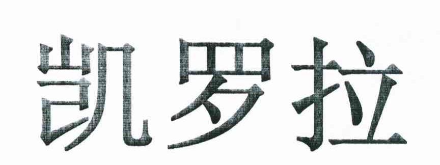 凯罗拉