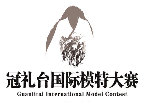 冠礼台国际模特大赛 GUANLITAI INTERNATIONAL MODEL CONTEST