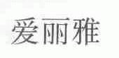 爱丽雅