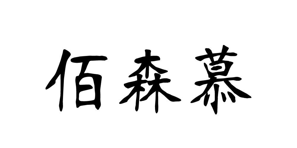 佰森慕