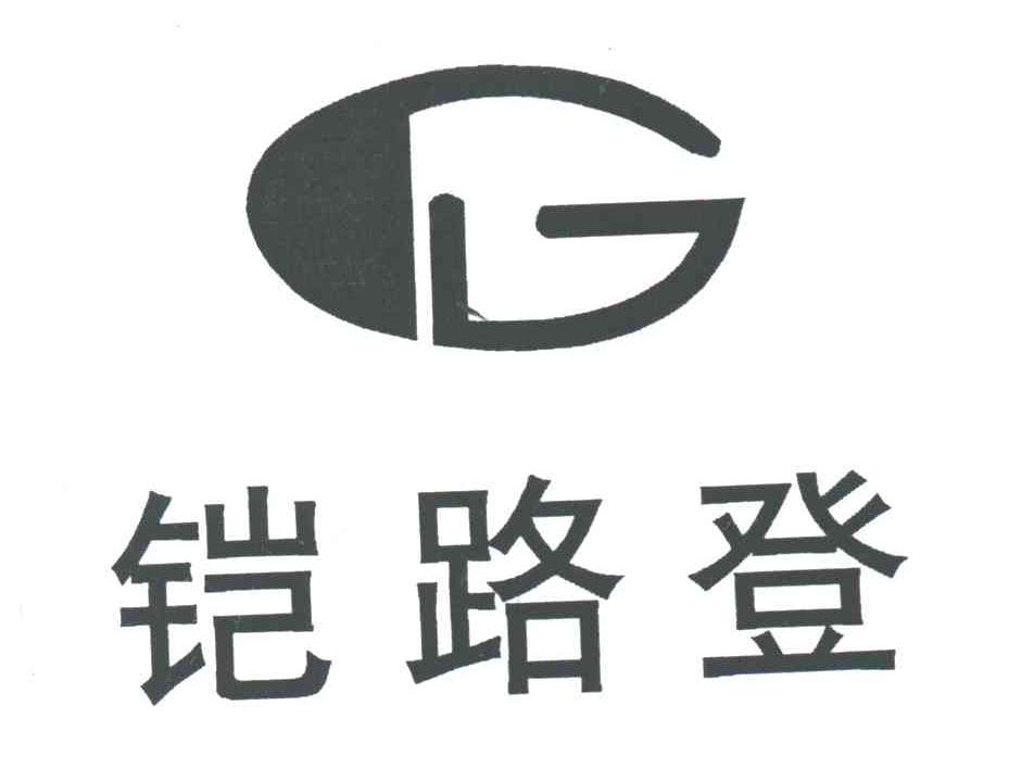 铠路登及图