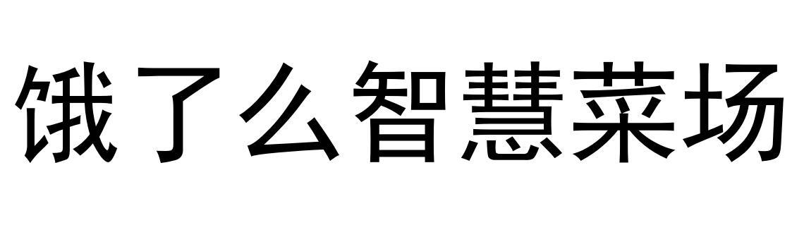 饿了么智慧菜场