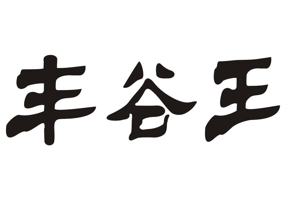 丰谷王