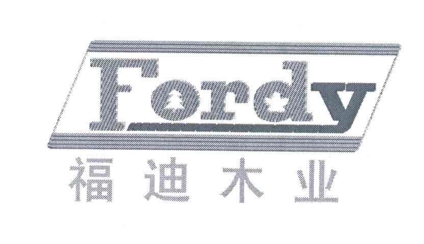 福迪木业;FORDY