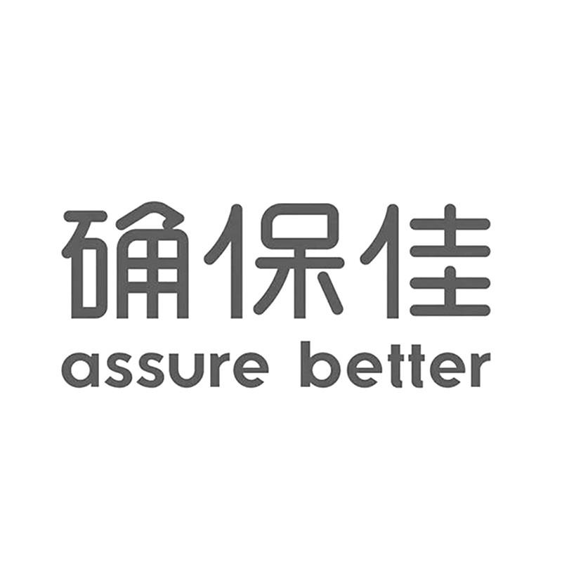 确保佳 ASSURE BETTER