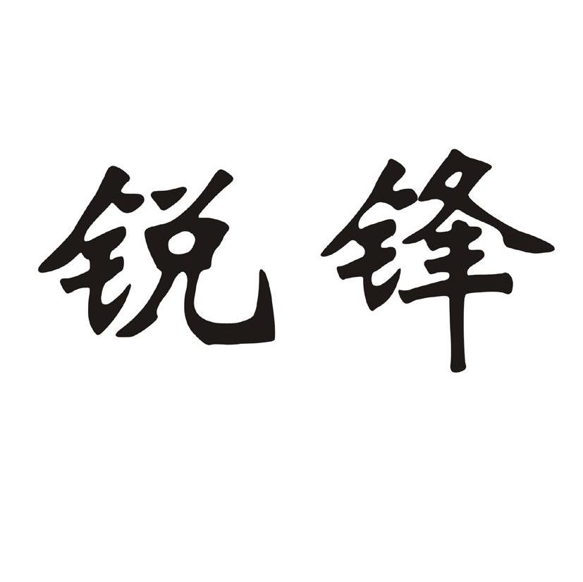 锐锋