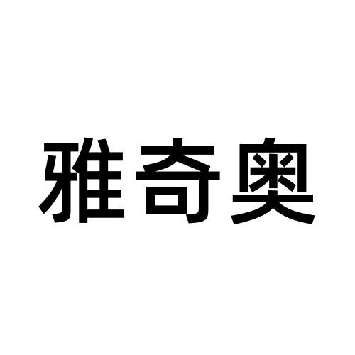 雅奇奥