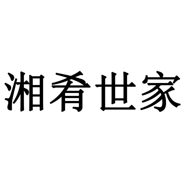湘肴世家