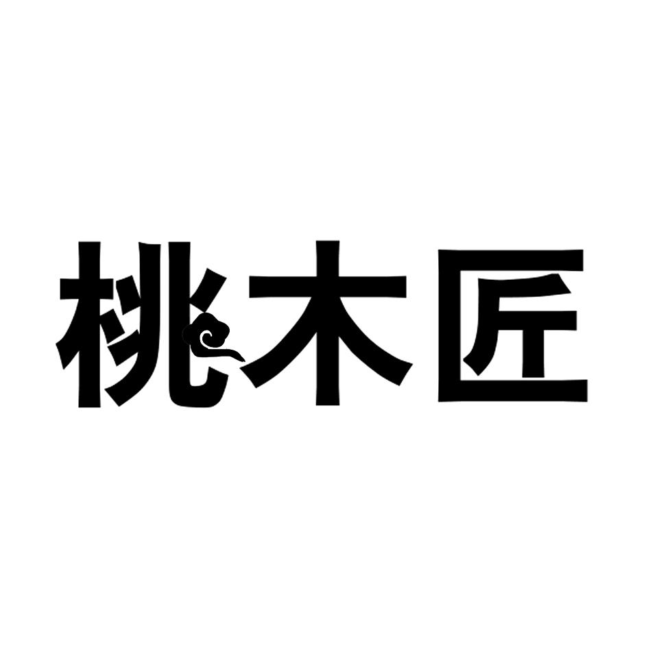 桃木匠