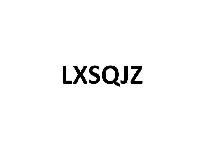 LXSQJZ