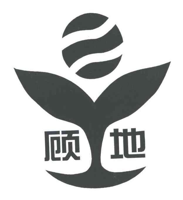 顾地