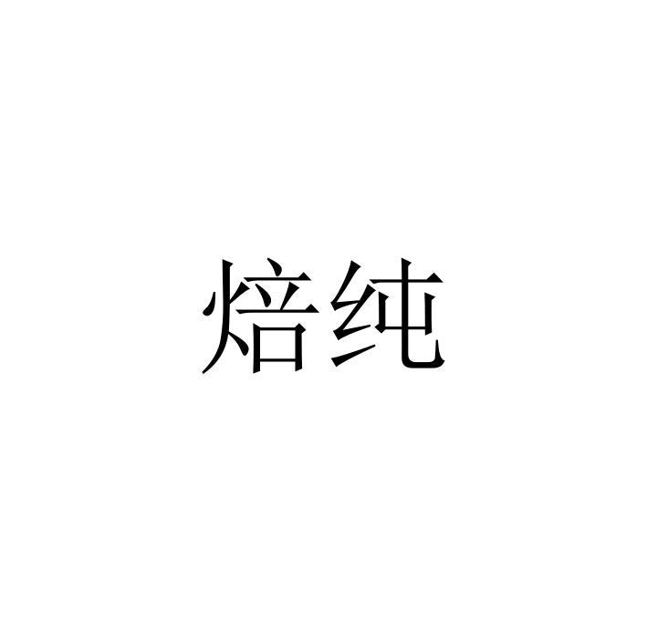 焙纯