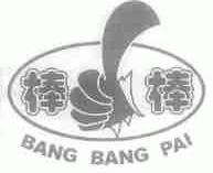 棒棒