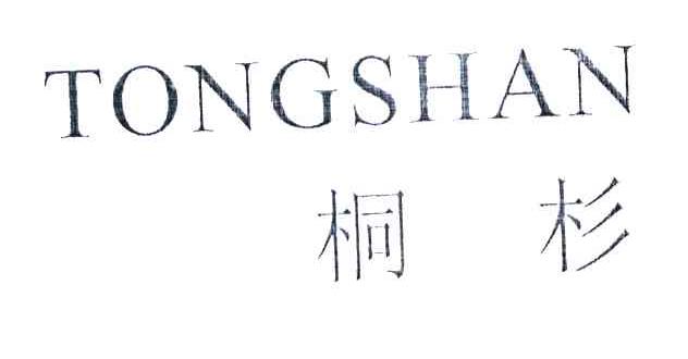 桐杉