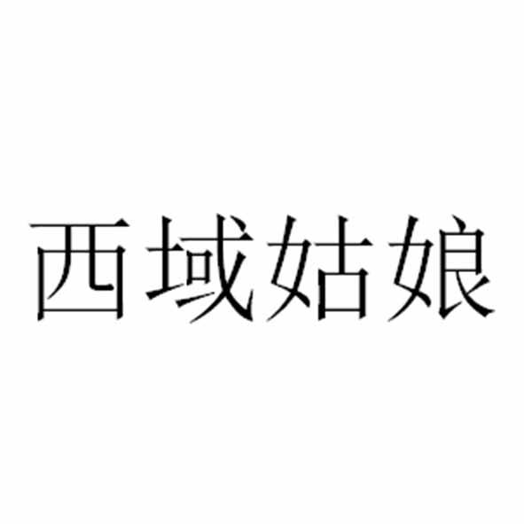 西域姑娘