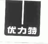 优力特