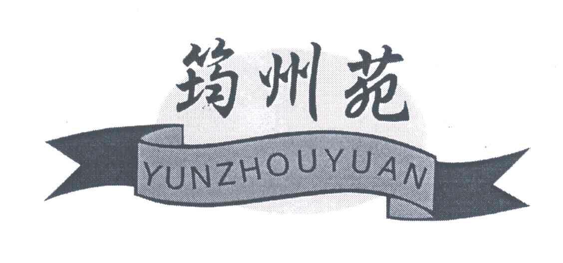 筠州苑