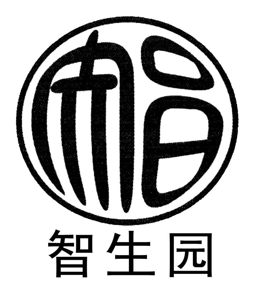 智生园