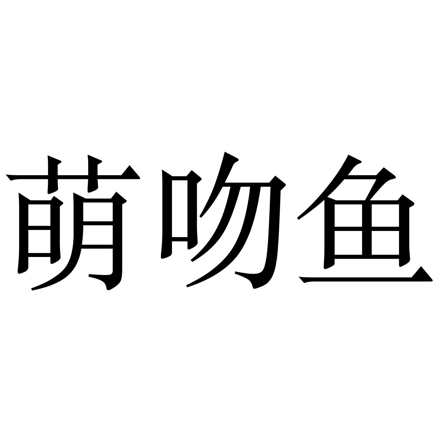 萌吻鱼
