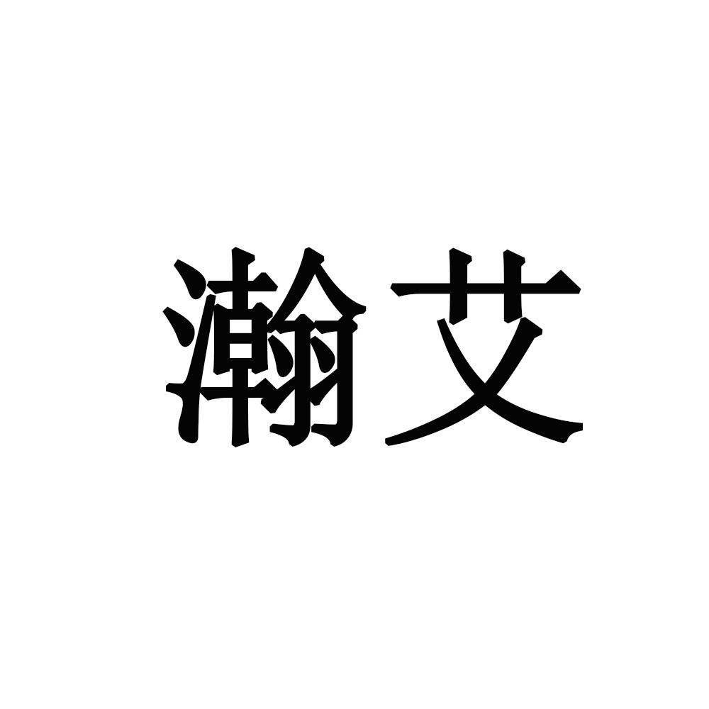 瀚艾