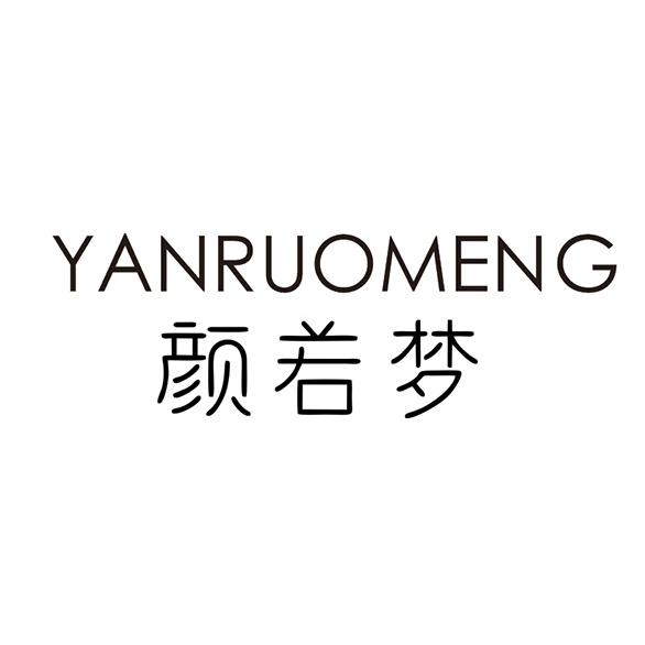 颜若梦