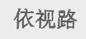 依视路