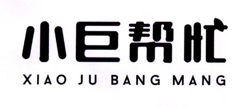 小巨帮忙