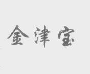 金津宝