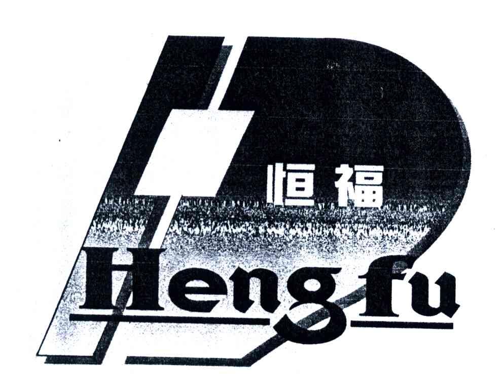 恒福